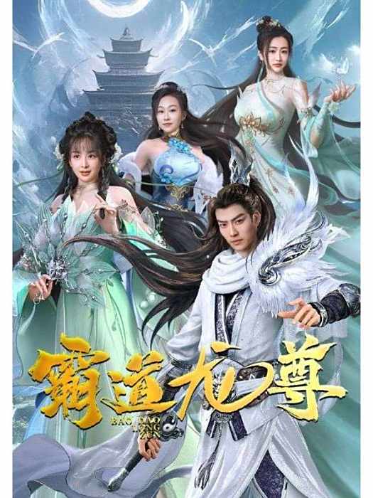 霸道龍尊 霸道龍尊