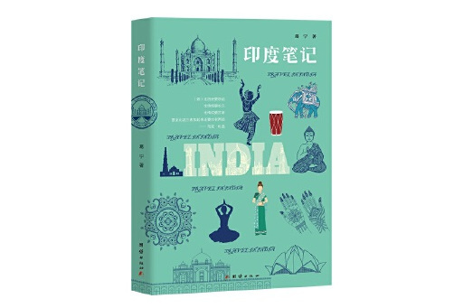 印度筆記(2024年團結出版社出版的圖書) 印度筆記(2024年團結出版社出版的圖書)