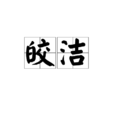 皎潔 皎潔