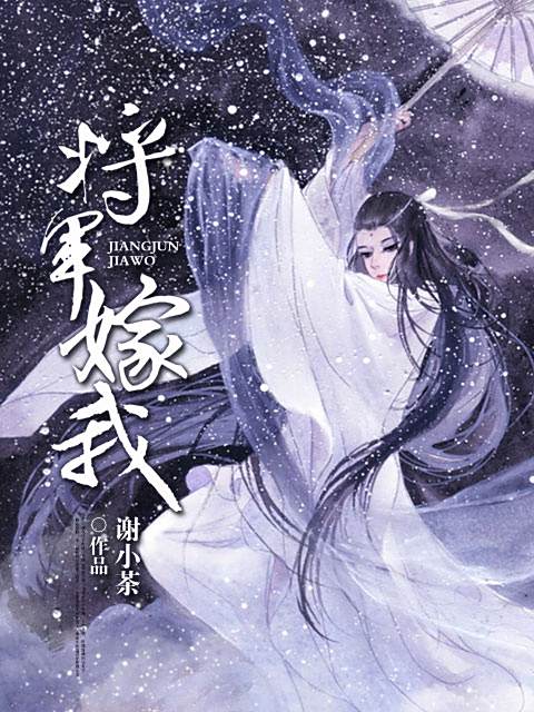 將軍嫁我(謝小茶創作的小說作品) 將軍嫁我(謝小茶創作的小說作品)