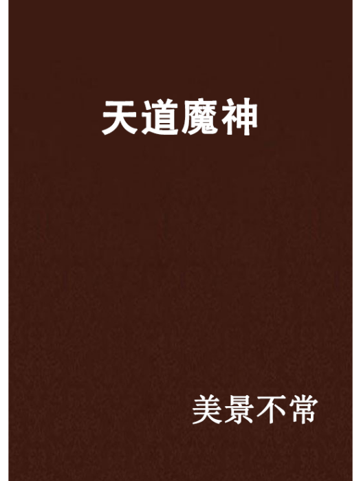 天道魔神 天道魔神