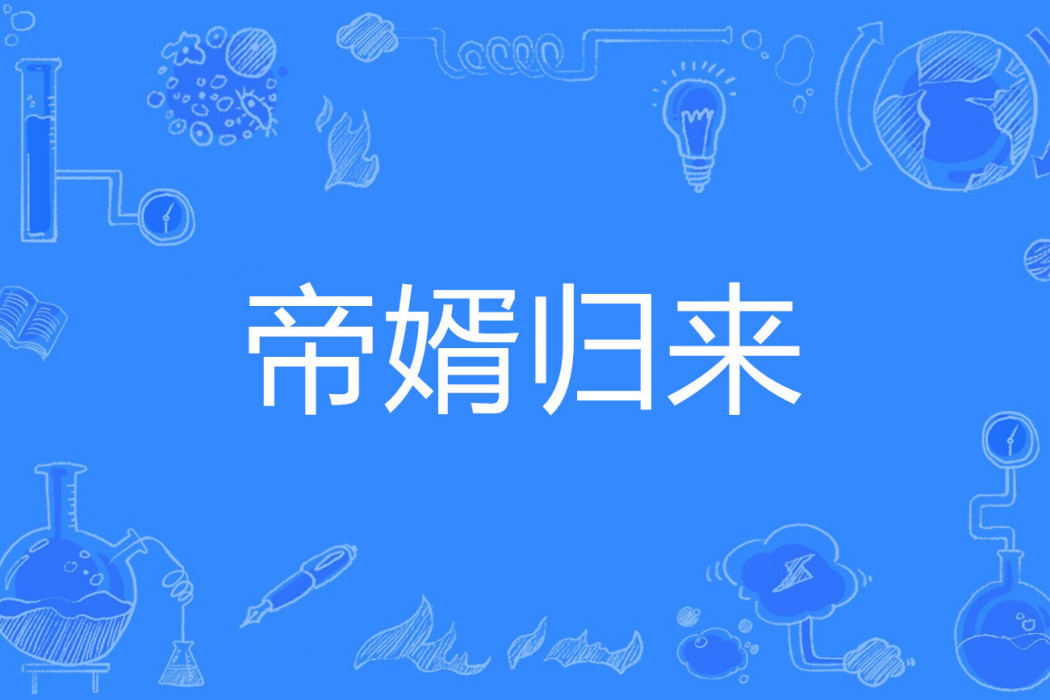 帝婿歸來(白易本尊著網路小說) 帝婿歸來(白易本尊著網路小說)