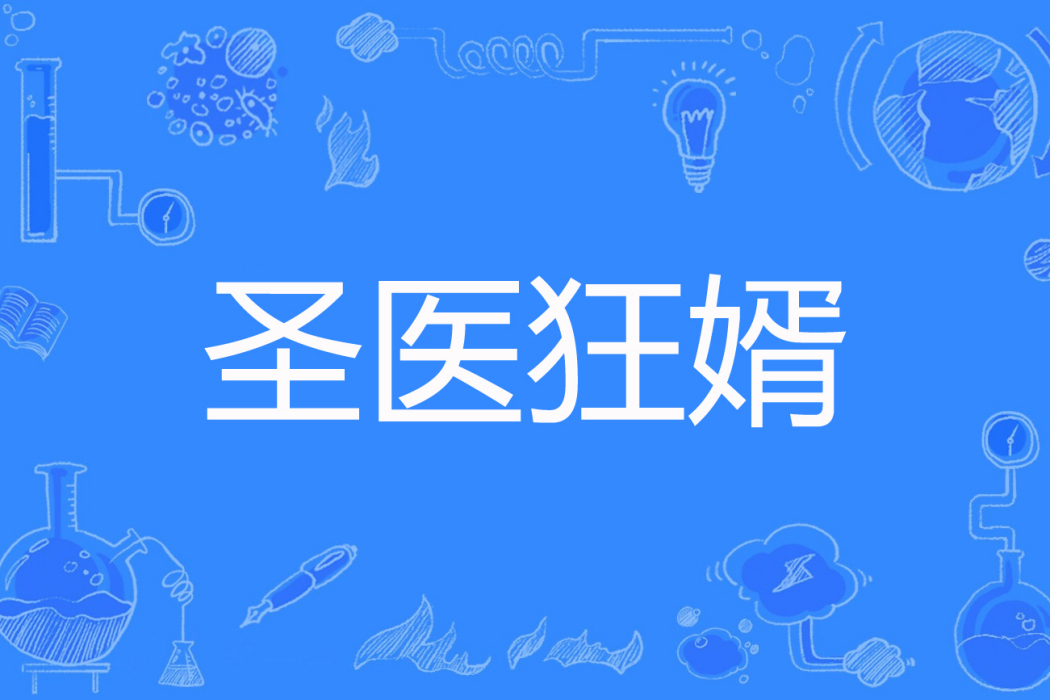 聖醫狂婿(路小宇著網路小說) 聖醫狂婿(路小宇著網路小說)