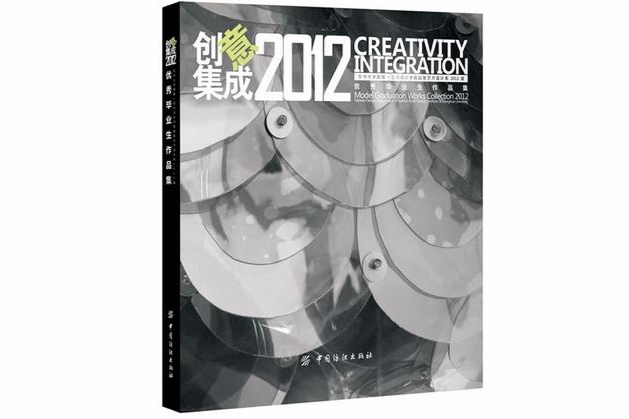 創意集成2012 創意集成2012