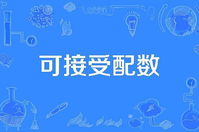可接受配數 可接受配數