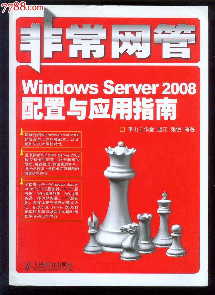非常網管WindowsServer2008配置與套用指南(Windows Server 2008配置與套用指南)
