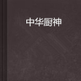 中華廚神 中華廚神