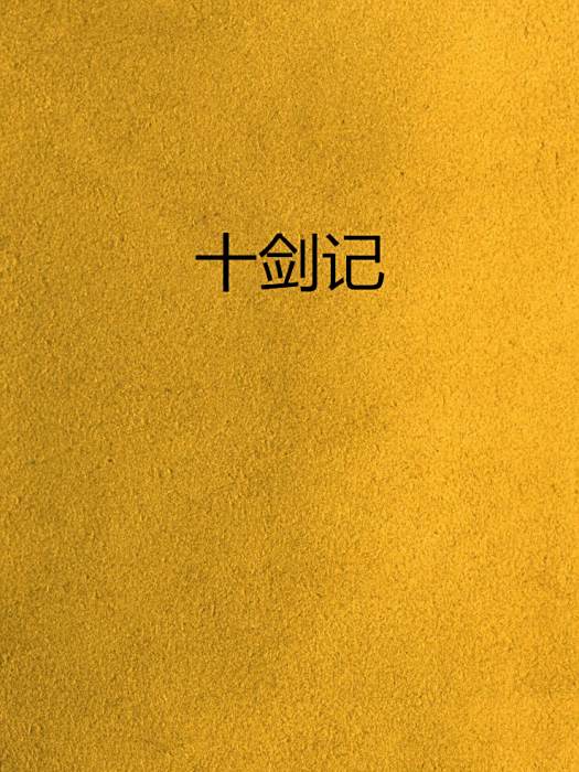 十劍記 十劍記