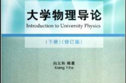 大學物理導論（下冊）（修訂版）