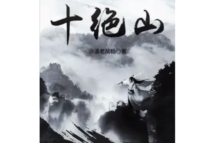 十絕山 十絕山