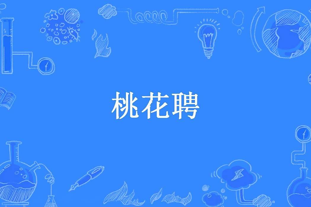 桃花聘