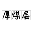 厚煤層 厚煤層