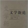 文學新論 文學新論