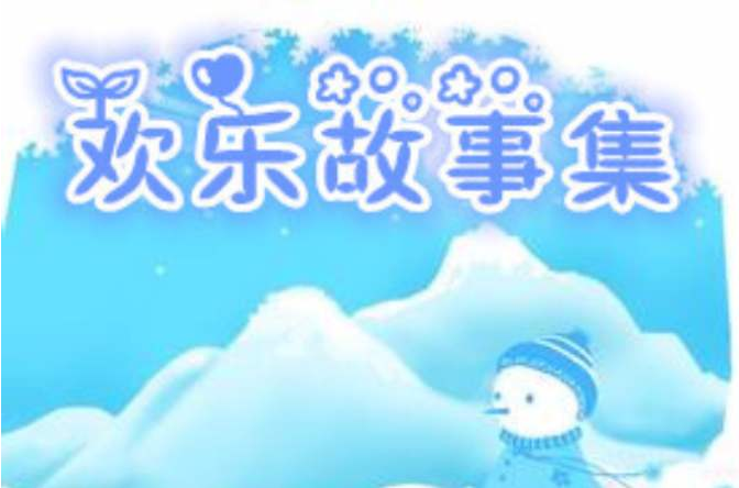 歡樂故事集 歡樂故事集