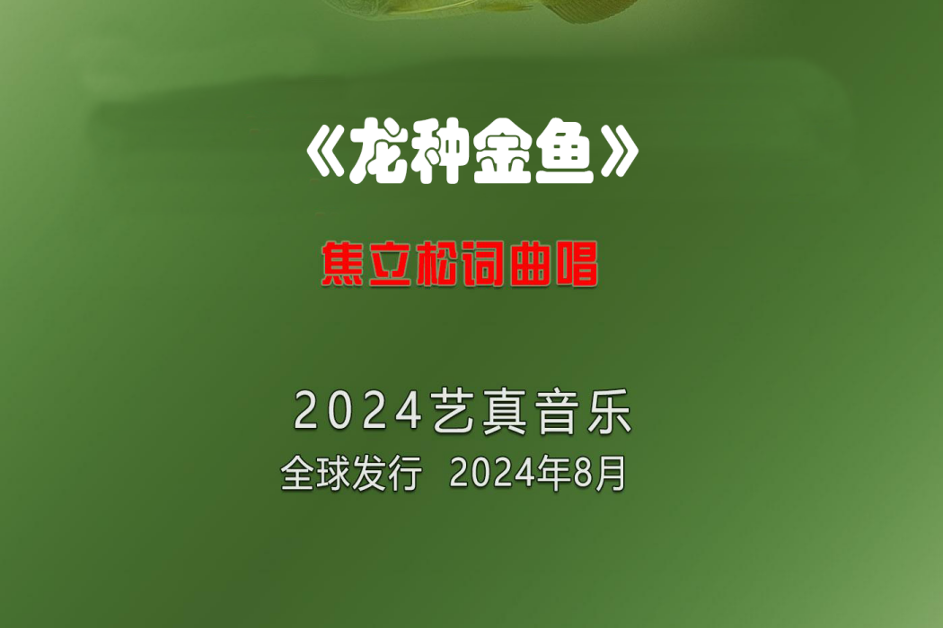 龍種金魚(焦立松演唱的歌曲) 龍種金魚(焦立松演唱的歌曲)