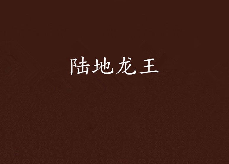 陸地龍王 陸地龍王