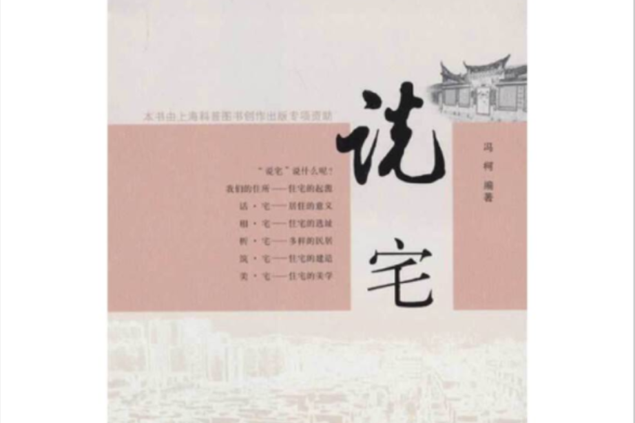 說宅(2012年10月同濟大學出版社出版的圖書) 說宅(2012年10月同濟大學出版社出版的圖書)