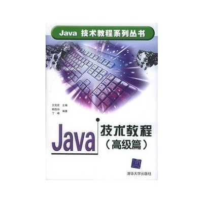 Java技術教程（高級篇）