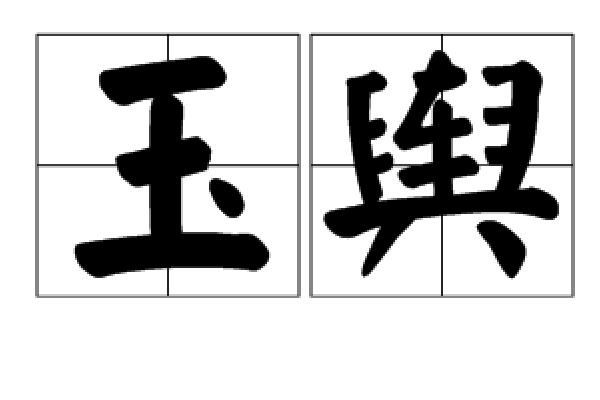 玉輿 玉輿