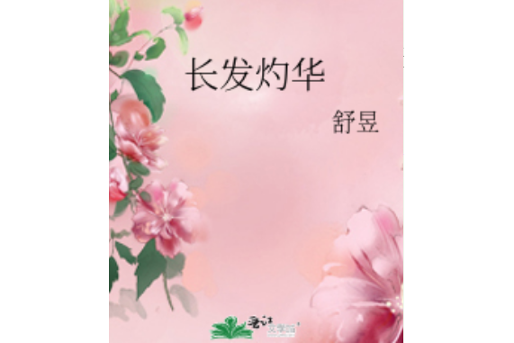 長發灼華 長發灼華