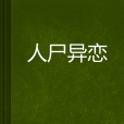 人屍異戀 人屍異戀