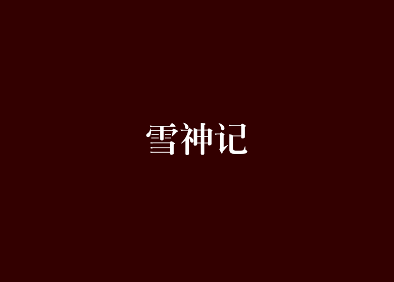 雪神記 雪神記