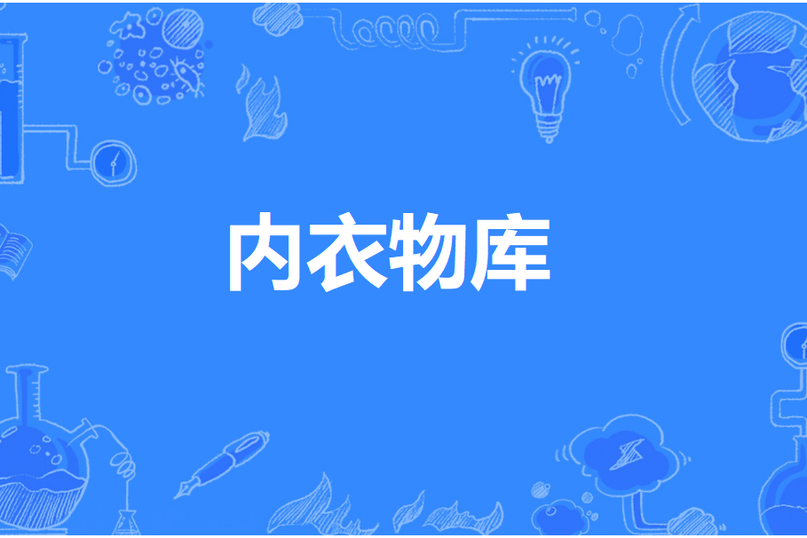 內衣物庫 內衣物庫