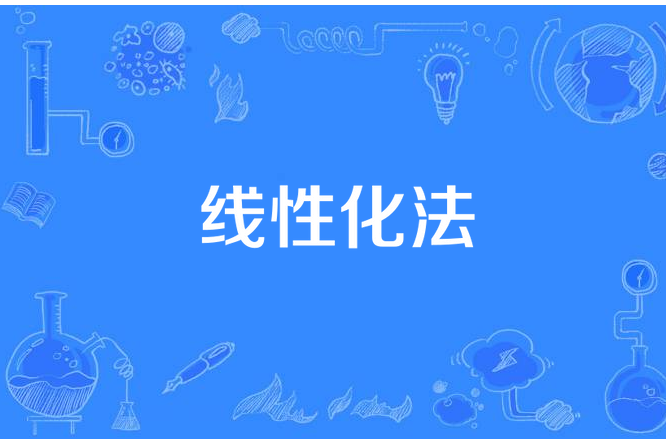 線性化法 線性化法