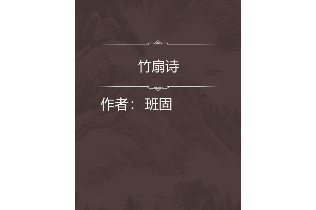 竹扇詩 竹扇詩
