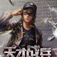 天才戰兵