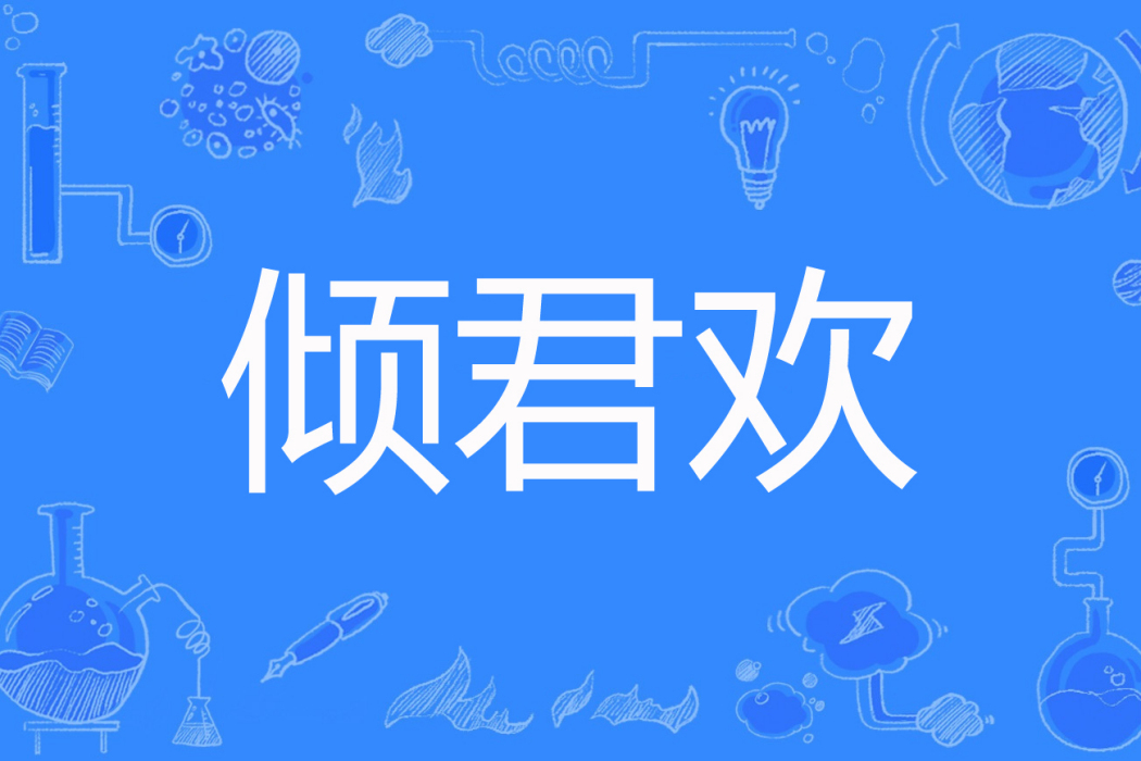 傾君歡 傾君歡