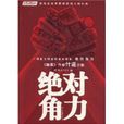 絕對角力 絕對角力