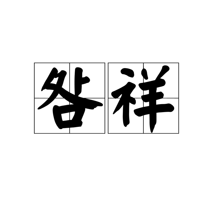 咎祥