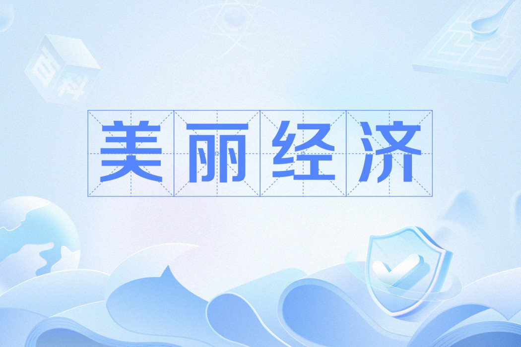 美麗經濟(以生態資源為核心的新經濟形態) 美麗經濟(以生態資源為核心的新經濟形態)