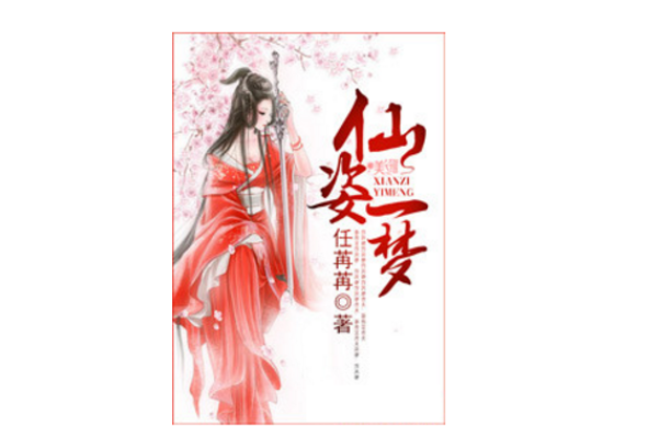 仙姿一夢 仙姿一夢