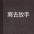 離去放手 離去放手