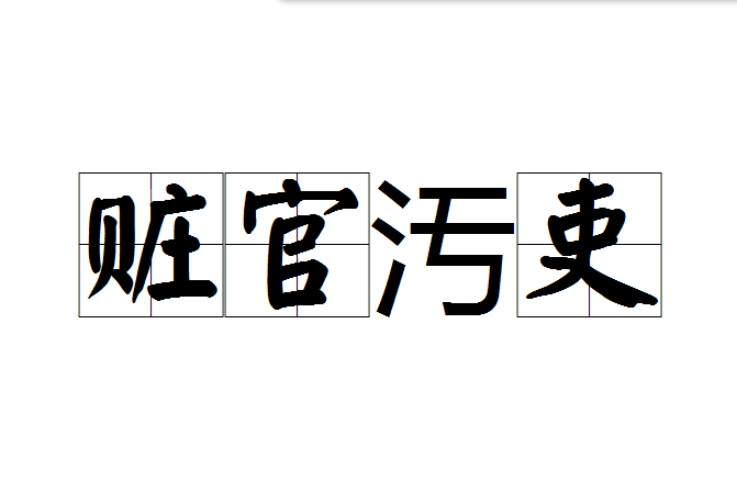 贓官汚吏 贓官汚吏