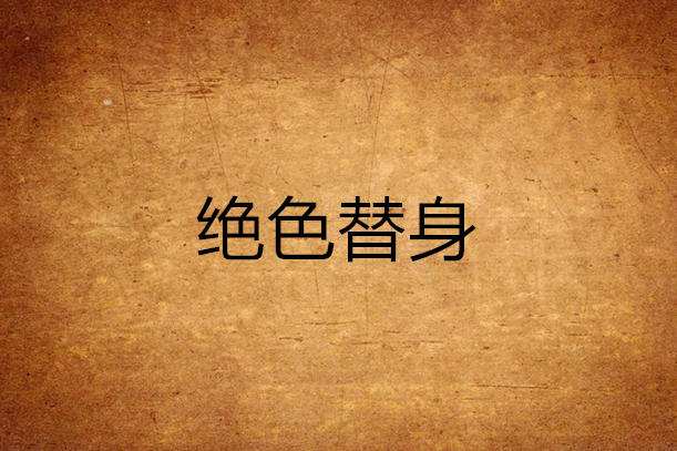 絕色替身 絕色替身