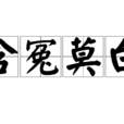 含冤莫白 含冤莫白