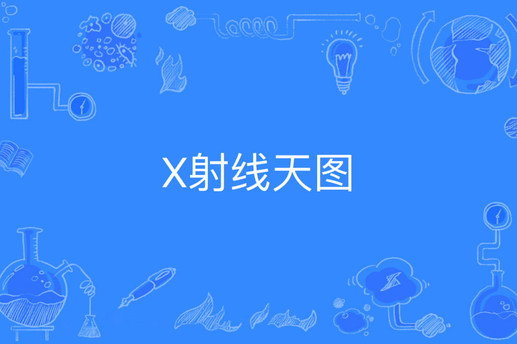 X射線天圖 X射線天圖