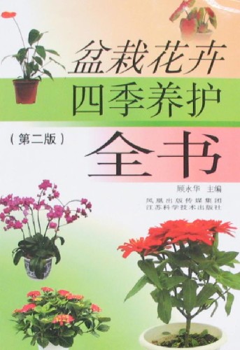 盆栽花卉四季養護全書（第二版）
