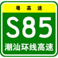 潮汕環線高速公路(潮汕環線) 潮汕環線高速公路(潮汕環線)