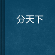 分天下 分天下