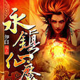 永鎮仙魔 永鎮仙魔