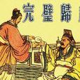 完璧歸趙(成語、歷史故事) 完璧歸趙(成語、歷史故事)