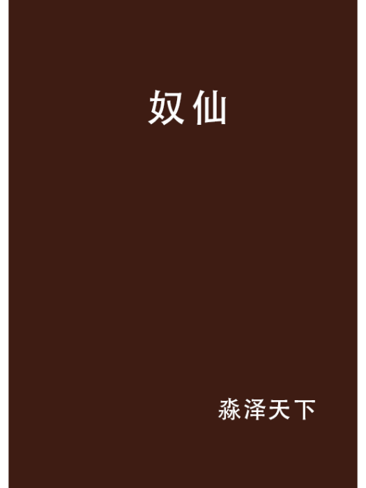 奴仙 奴仙