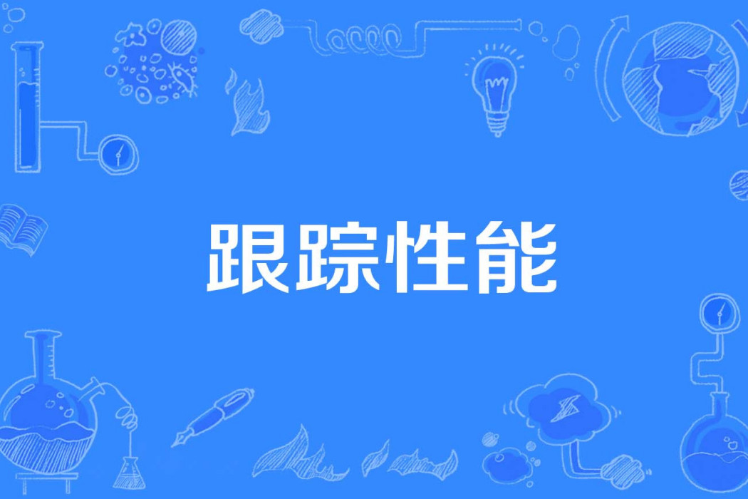 跟蹤性能 跟蹤性能