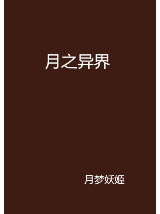 月之異界 月之異界