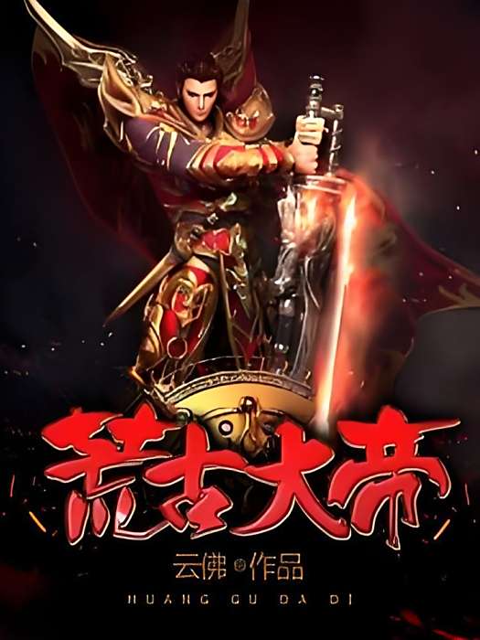荒古大帝 荒古大帝