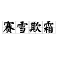 賽雪欺霜 賽雪欺霜